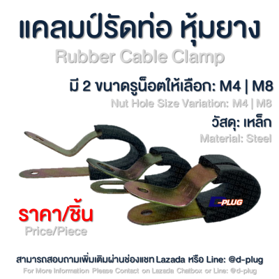 แคลมป์รัดท่อ หุ้มยาง แคลมป์รัดสาย หุ้มยาง Rubber Cable Clamp Rubber Pipe Clamp