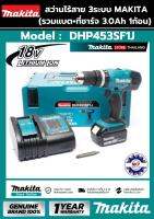 สว่านแบตเตอร์รี่ MAKITA (DHP453SF1J) ของแท้100% สว่านแบตเตอร์รี่ MAKITA (DHP453SF1J) ของแท้100%