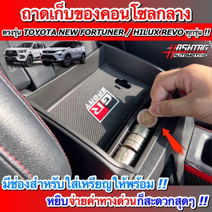 คุ้มสุดๆ-ถาดเก็บของคอนโซลกลาง-ตรงรุ่น-toyota-new-fortuner-hilux-revo-รุ่นปี-2015-ปัจจุบัน-สวยงาม-มีประโยชน์-ราคาจับต้องได้