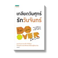 เกลียดวันศุกร์ รักวันจันทร์