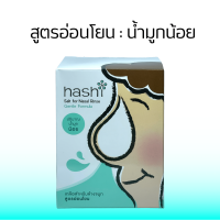 Hashi Refill Salt เกลือฮาชิ ผงเกลือล้างจมูก เกลือฮาชชิ สูตรอ่อนโยน กล่องเขียว สำหรับล้างจมูก 30ซอง/กล่อง (1กล่อง)