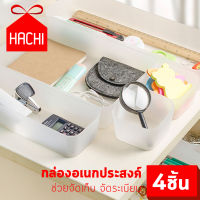 HACHI กล่องอเนกประสงค์ 4ชิ้น กล่อง เก็บของ จัดเก็บ สำนักงาน โต๊ะเครื่องแป้ง เครื่องเขียน จัดระเบียบ ถาด storage box drawer tray กล่อง กล่องmuji กล่องมูจิ จัดระเบียบ