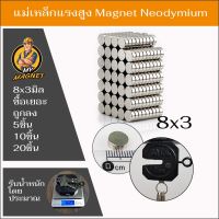 แม่เหล็กแรงสูง8มิลหนา3มิลจำนวน5-10-20ชิ้น Magnet Neodymium แม่เหล็กรูปกลมแบน แรงดูดสูง ชุบนิเกิล พร้อมส่งและเก็บปลายทาง