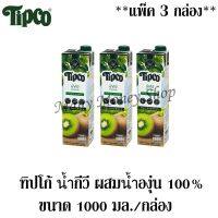 ทิปโก้ น้ำกีวีผสมน้ำองุ่น 100% ขนาด 1000 มล. ***แพ็ค3กล่อง**