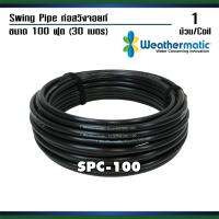 Weathermatic ท่อ Swing Pipe