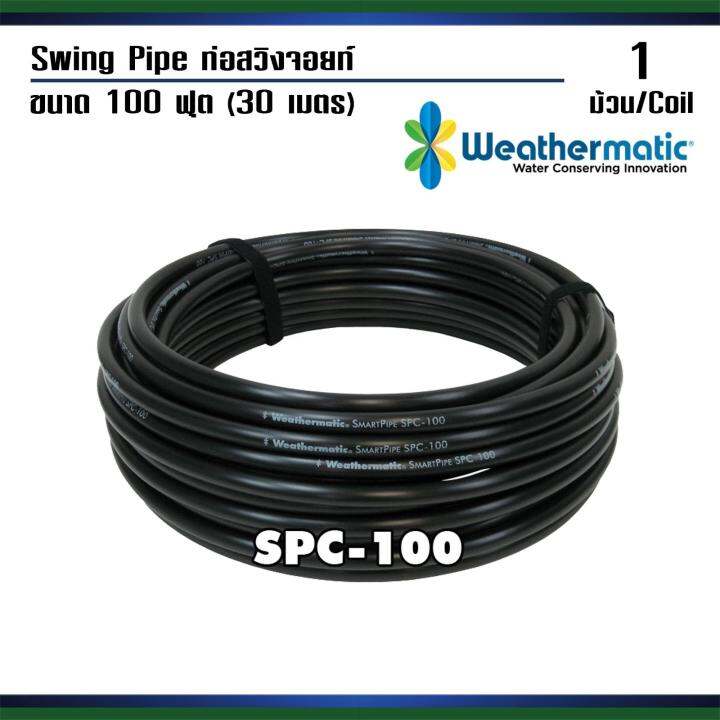 Weathermatic ท่อ Swing Pipe Lazada.co.th