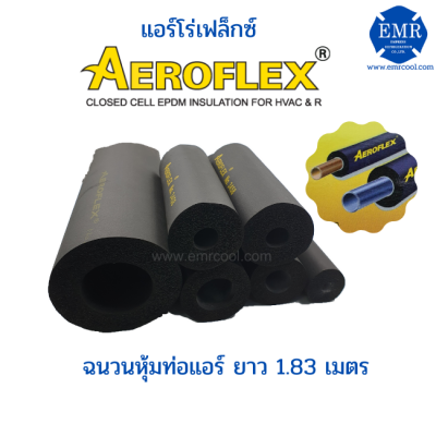 AEROFLEX (แอโร่เฟล็กซ์) ฉนวนหุ้มท่อแอร์ หนา 1 นิ้ว