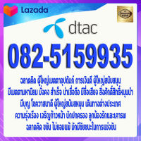 เบอร์มงคล 082-5159935 DTAC เกรดAAA แบบเติมเงิน คู่มิตร เบอร์อุปถัมภ์ เบอร์นำโชค เบอร์โชคดี เบอร์โชคลาภ เบอร์เศรษฐี