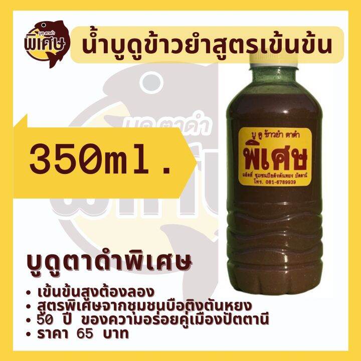 น้ำบูดูข้าวยำ-สูตรเข้มข้น-ตรา-บูดูตาดำพิเศษ-ขนาด-350-ml