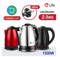 ⭐⭐⭐กาน้ำร้อน 2ลิตร Elife Electric kettle กาต้มน้ำไฟฟ้า สแตนเลส 1500W ร้อนเร็ว 5นาที ตัดไฟอัตโนมัติ สินค้าคุณภาพดี⭐⭐⭐