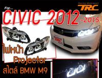 CIVIC 2012 2013 2014 15 ไฟหน้า Projector Style M9 โคมดำ ยี่ห้อEagle Eye