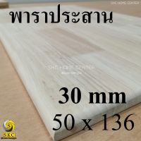 TABLE TOP 30 mm ขนาด 50 x 136 ยางพารา ประสาน สวย 1 หน้า ท๊อปโต๊ะ โต๊ะกินข้าว โต๊ะทำงาน TOP TABLE RUBBER WOOD UNPAINT FINISHED