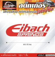 Eibach สติ๊กเกอร์ติดรถทั่วไป สีดำ, ขาว, เทา, แดง ติดได้กับรถทุกชนิด สีตามแบบ 1ชุดมี 1ชิ้น ความยาว 25 ซม