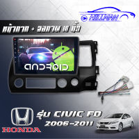 HONDA CIVIC FD 06-11 จอแอนดรอยด์ เวอร์ชั่น12 ขนาด10นิ้ว รับไวไฟ ดูยูทูปได้ แบบไม่ใช้แผ่น เครื่องเสียงรถยนต์