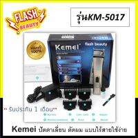 แท้100% ปัตตาเลียนไร้สาย Kemei คีมาย รุ่นKM-5017 (สีทอง) อุปกรณ์ครบพร้อมใช้งาน ใช้งานง่าย ใช้งานสะดวก ไร้สาย *รับประกัน 1 เดือนไม่รวมทำร่วง*