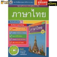 คู่มือครู ภาษาไทย ม.2 (พว) ใช้กับชุดกิจกรรม