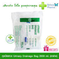 ถุงปัสสาวะ Urinary Drainage Bag 2000 ml. (เทล่าง)  สินค้าพร้อมส่ง