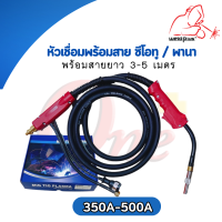 Welding Torch PANA 350A/500A หัวเชื่อมพร้อมสายยาว 3.5-5เมตร (WELDPLUS)