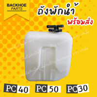 ถังพักน้ำ - Expansion Tank  PC40 PC50 PC30 KOMUTSU | อะไหล่รถขุดแท้พร้อมส่ง ? อะไหล่ แบคโฮ อะไหล่รถขุด อะไหล่รถแมคโคร อะไหล่รถแบคโฮ