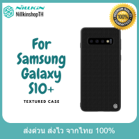 Nillkin เคส Samsung Galaxy S10+ รุ่น Textured Case