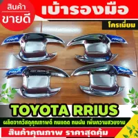 เบ้ามือเปิดประตู Toyota Prius สีโครเมียมมีสีฟ้า 1ชุด 4 ชิ้น (LK) โปรลด 50% ส่งฟรี เฉพาะอาทิตย์นี้