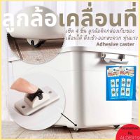 เซ็ต 4 ชิ้น ลูกล้อเลื่อน ล้อเคลื่อนย้าย ล้อติดกล่อง Adhesive caster ลูกล้อเคลื่อนที่ ลูกล้อติดกล่องเก็บของ ล้อติดถังขยะ ลูกล้อแปะกล่อง