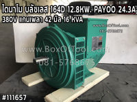 ไดนาโม บลัชเลส 164D 12.8KW. PAYOO 24.3A 380V 16 KVA (แกนเพลา 42 มิล) ราคารวมค่าจัดส่ง