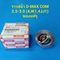 วาวล์น้ำ ISUZU D-MAX COMMONRAIL 2.5-3.0 (4JK1,4JJ1) ของแท้ๆ