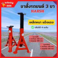 ขาตั้งรถยนต์ ขาตั้งสามขา แบบหนาอย่างดี ขนาดเล็กและใหญ่ HARSH จำนวน 1 คู่