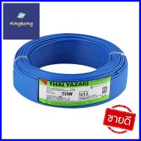 สายไฟ THW IEC01 YAZAKI 1x1.5 ตร.มม. 100 ม. สีฟ้าELECTRICWIRE THW IEC01 YAZ 1x1.5SQ.MM 100M BLUE **จัดส่งด่วนทั่วประเทศ**