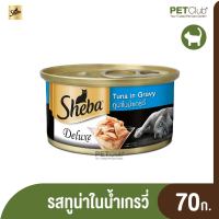 [PETClub] SHEBA®Deluxe Tuna in Gravy ดีลักซ์  รสทูน่าในน้ำเกรวี่ อายุ 12 เดือนขึ้นไป (70 g)