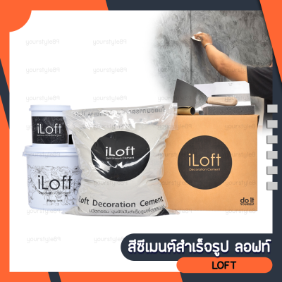 iLoft ซีเมนต์ฉาบ สร้างลายลอฟท์ ซีเมนต์ขัดมันสำเร็จรูป สูตรผง ขนาด 9 กก. สีดำ เบอร์ 1 / เบอร์ 2 / เบอร์ 3