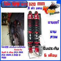 โช้คหลัง สี  ดำ แดง SPN Adjust ขนาด 320 มิล แก๊ซแท้ ปรับรีบราวซ์ได้จริง สำหรับใส่ PCX,N max , X max รับประกัน 6 เดือน โช้คSPN ปรับรีบราวซ์ได้จริงยาว 320 mm