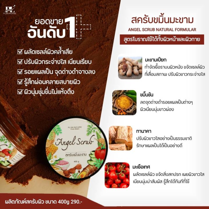 pl-skincare-สครับเทวดา-สูตรขมิ้นมะขาม-สูตรผิวเนียนนุ่ม-ช่วยลดผดผื่นคัน