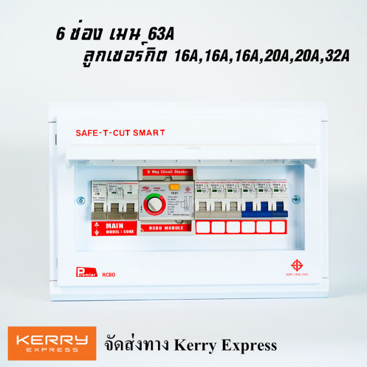 เซฟทีคัท-safe-t-cut-กันไฟดูด-แบบ-6ช่อง-ตู้โหลด-ตู้consumer-premier-พร้อมลูกเซอร์กิต-สินค้าใหม่-รับประกัน-5-ปี