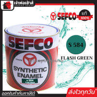 ⚡ส่งทุกวัน⚡ สีน้ำมัน สีเคลือบเงา SEFCO No.584 สีเขียว Flash Green 3.4 ลิตร (ขนาดกลาง) สีน้ำ สีน้ำมันเซฟโก้ สีเคลือบพิเศษ เซฟโก้ สีน้ำมันทาเหล็ก