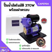 [ส่งฟรี?] ปั้มน้ำอัตโนมัติ ปั้มน้ำ มีฝาครอบ 370 วัตต์ (เต็ม) ขดลวดทองแดงแท้!! LUCA รุ่น CAP-370A