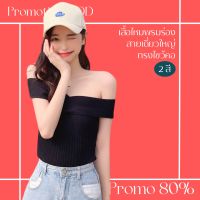 โปรดีๆ?ลด 80% เสื้อไหมพรมร่อง สายเดี่ยวใหญ่ทรงไขว้คอ 2 สี