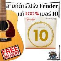 สายกีต้าร์โปร่ง Fender สายกีตาร์โปร่ง สายกีตาร์ เฟนเดอร์ เบอร์ 10 ของแท้ Acoustic Guitar Strings Made in USA ส่งฟรี มีเก็บเงินปลายทาง