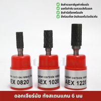 หัวเจียร์นัยทังสเตนคาไบด์ แกน 6 มม. tungsten carbide file รุ่น AEX ดอกเจียร์นัย ทังสแตนคาไบด์ ชุดดอกเจียร