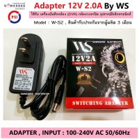 อแดปเตอร์ ไฟ Adapter 12V 2.0A ยี่ห้อ WS รุ่น DC 5.5 x 2.5MM ((ของแท้)) ใช้กับกล้องวงจรปิดได้ทุกยี่ห้อ อุปกรณ์ทีวี อุปกรณ์อิเล็กทรอนิกส์