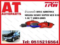 ผ้าเบรค ผ้าเบรคหน้า DTEC GDB7043 NISSAN SUNNY SUPER NEO N16 1.8L ปี 2003-2005 ยี่ห้อ TRW ราคาต่อชุด