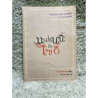 หนังสือ แฟรนนี่กับโซอี้ - เจ.ดี.ซาลินเจอร์ เขียน ไลต์เฮาส์ มือสอง มีไฮไลต์ มีหน้าพับ