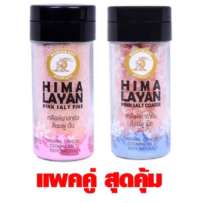 แพ็คคู่ **สุดคุ้ม**เกลือหิมาลายัน เกลือชมพู คีโต ชนิดป่น+เม็ด ตราแพะภูเขา HIMALAYAN PINK SALT FINE+COARSE 90 G  / ORIGINAL CRYSTAL COOKING SALT/ 100% NATURAL/ HALAL