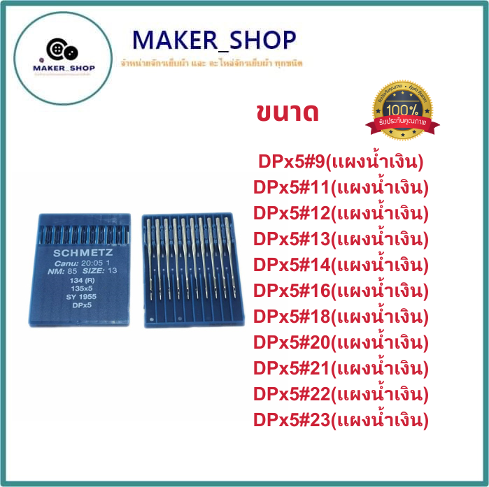 schmetzเข็มเเท้-เข็มจักรdpx5-dpx5สำหรับเข็มจักรเย็บก้นใหญ่-จักรเทกกิ้ง-จักรเเซกรังดุม-จักรเข็มคู่-จักรถักรังหัวกุนเเจ