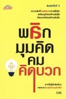 หนังสือ พลิกมุมคิด คมคิดบวก  : จิตวิทยา พัฒนาตนเอง วิธีครองใจ ศิลปะการพูด ทัศนคติ