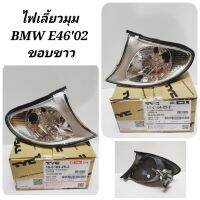 [HOT Sale] ไฟมุม​ ไฟ​เลี้ยว​มุม​  BMW  E46​ ปี​ 2002​ -​ 2005​ ขอบขาว​ รุ่นไฟยก​ มีขั้ว​  TYC    KM4.4705?ของมีจำนวนจำกัด?