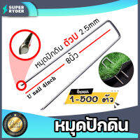 หมุดปักดินตัวU  ยาว 8นิ้ว ขนาด 2.5mm*7CM มีให้เลือก 1-500ตัว หมุดยึดพลาสคลุมดิน หมุดตัวยู หมุดยึดตัวยู หมุดปักดินยึดผ้าถลุมดิน สมอตัวยู