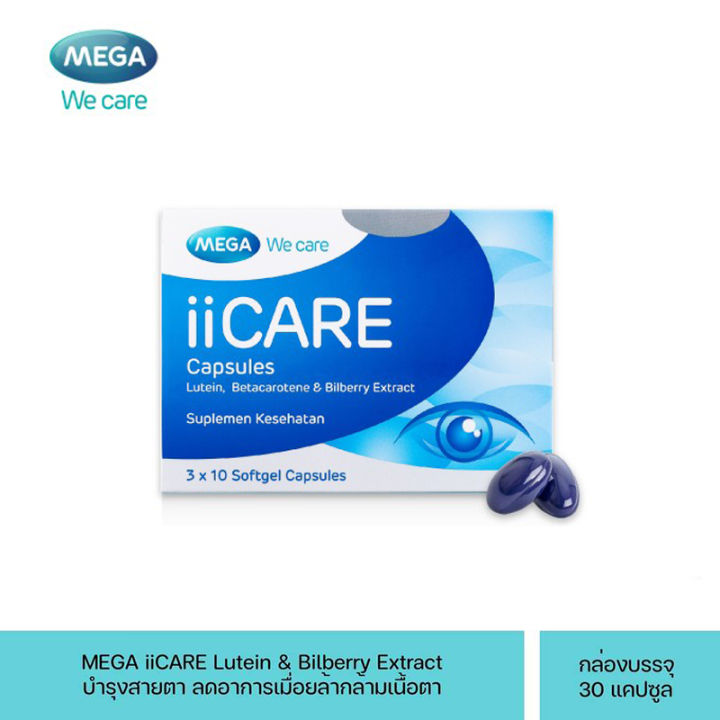 mega-we-care-ii-care-ไอไอ-แคร์-วิตามินบำรุงดวงตา-ผลิตภัณฑ์เสริมอาหาร-บำรุงสายตา-บำรุงดวงตา-ขนาด-30-แคปซูล