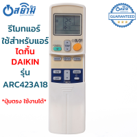 [ส่งฟรี] รีโมทแอร์ ใช้กับแอร์ ไดกิ้น Daikin รุ่น ARC423A18 (มีปุ่ม Powerful) มีสินค้าพร้อมส่ง